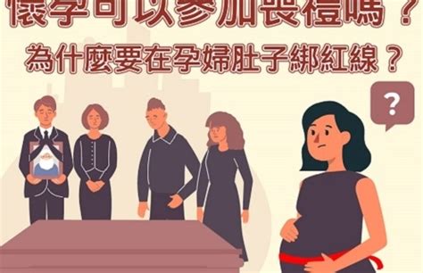 懷孕可以參加喪禮嗎|孕婦參加喪禮該注意那些事項？懷孕未滿三個月可以參。